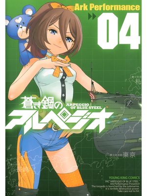 cover image of 蒼き鋼のアルペジオ（４）